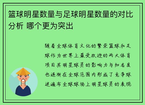 篮球明星数量与足球明星数量的对比分析 哪个更为突出