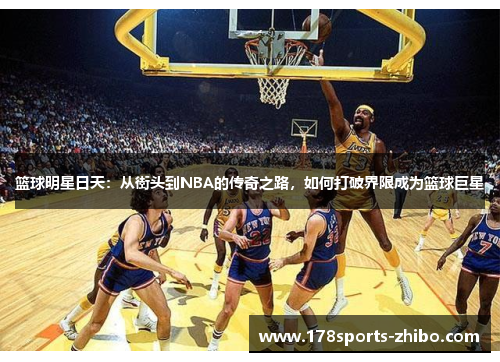 篮球明星日天：从街头到NBA的传奇之路，如何打破界限成为篮球巨星