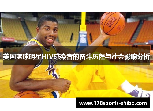 美国篮球明星HIV感染者的奋斗历程与社会影响分析