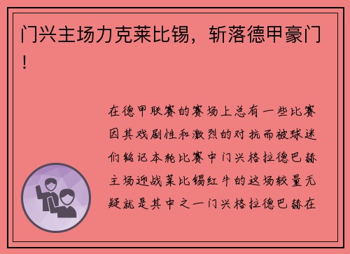 门兴主场力克莱比锡，斩落德甲豪门！