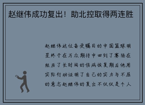 赵继伟成功复出！助北控取得两连胜