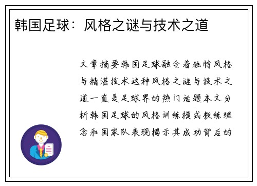 韩国足球：风格之谜与技术之道