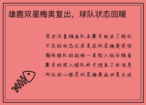 雄鹿双星梅奥复出，球队状态回暖