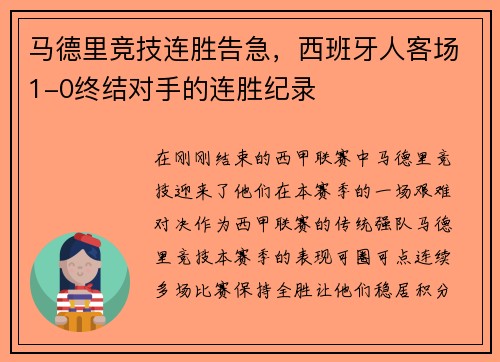 马德里竞技连胜告急，西班牙人客场1-0终结对手的连胜纪录