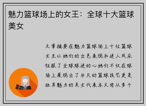 魅力篮球场上的女王：全球十大篮球美女